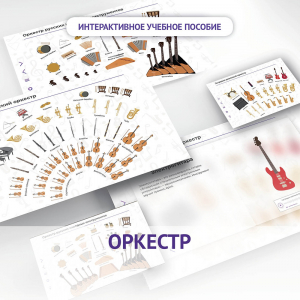 Слушание музыки. 3 класс: Оркестр - fgospostavki.ru - Белогорск