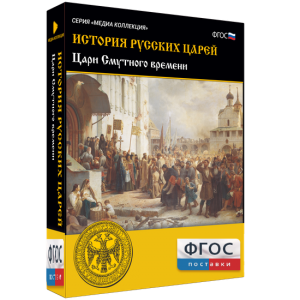 История русских царей. Цари Смутного времени - fgospostavki.ru - Белогорск