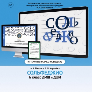 Сольфеджио. 6 класс - fgospostavki.ru - Белогорск