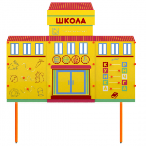 Учебно-игровой макет Школа стационарный - fgospostavki.ru - Белогорск