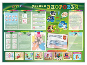 Стенд-уголок "Уголок здоровья" Вариант 1 - fgospostavki.ru - Белогорск