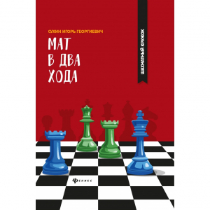 Сухин И. "Мат в два хода." - fgospostavki.ru - Белогорск