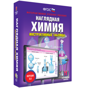 Наглядная химия. Инструктивные таблицы - fgospostavki.ru - Белогорск