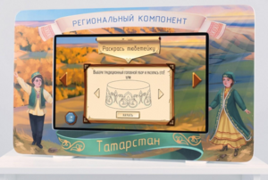 Методический интерактивный комплекс "Региональный компонент Татарстан" 25" - fgospostavki.ru - Белогорск