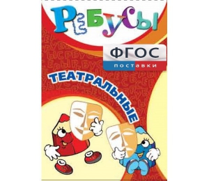 Ребусы "Театральные" - fgospostavki.ru - Белогорск