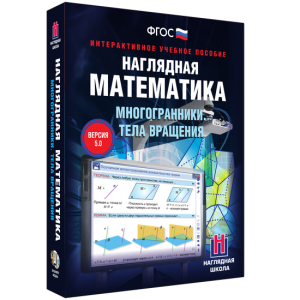 Наглядная математика. Многогранники. Тела вращения - fgospostavki.ru - Белогорск