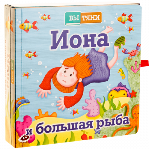 Иона и большая рыба - fgospostavki.ru - Белогорск