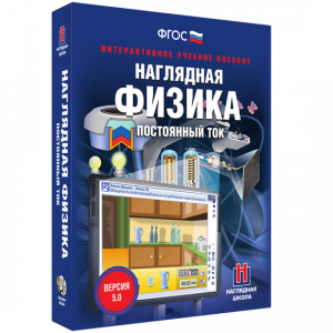 Наглядная физика. Постоянный ток - fgospostavki.ru - Белогорск