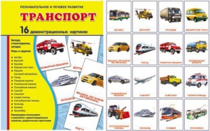 Демонстрационные карточки "Транспорт" - fgospostavki.ru - Белогорск