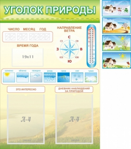 Стенд "Уголок природы" Вариант 2 - fgospostavki.ru - Белогорск