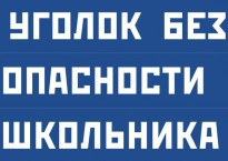 Комплект плакатов "Уголок безопасности школьника" - fgospostavki.ru - Белогорск