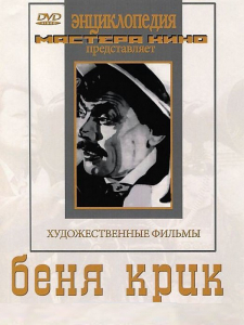 DVD "Беня Крик" - fgospostavki.ru - Белогорск