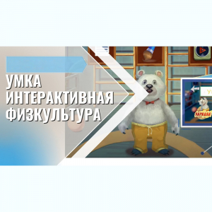 «Интерактивная физкультура УМКА» -  мультимедийный центр для детских занятий - fgospostavki.ru - Белогорск