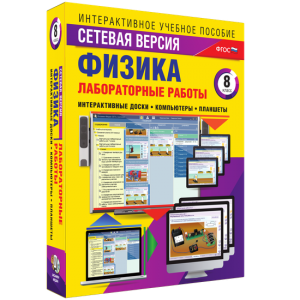 Лабораторные работы по физике 8 класс. Сетевая версия - fgospostavki.ru - Белогорск