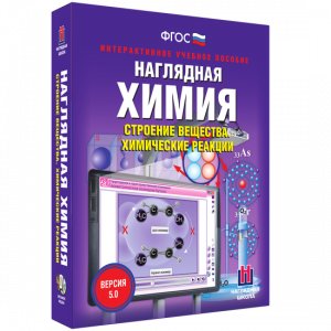 Наглядная химия. Строение вещества. Химические реакции - fgospostavki.ru - Белогорск