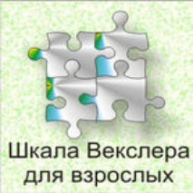 Шкала интеллекта для взрослых  Д. Векслера - fgospostavki.ru - Белогорск