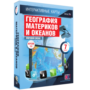 Интерактивные карты. География материков и океанов. 7 класс. Мировой океан. - fgospostavki.ru - Белогорск