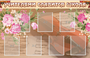 Стенд "Учителями славится школа" - fgospostavki.ru - Белогорск