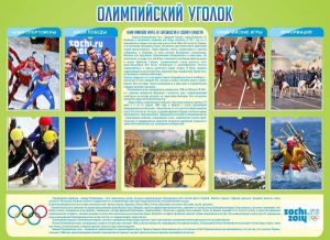 Стенд "Олимпийский уголок" - fgospostavki.ru - Белогорск