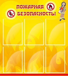 Стенд "Пожарная безопасность" Вариант 1 - fgospostavki.ru - Белогорск