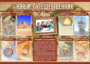 Стенд "Юный путешественник" - fgospostavki.ru - Белогорск