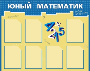 Стенд "Юный математик" - fgospostavki.ru - Белогорск