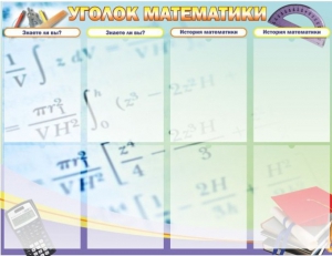 Стенд "Уголок математики" - fgospostavki.ru - Белогорск