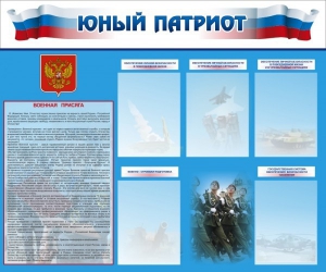 Стенд "Юный патриот" - fgospostavki.ru - Белогорск