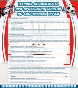 Стенд "Техника безопасности занятий по спортивным играм" - fgospostavki.ru - Белогорск