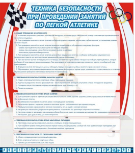 Стенд "Техника безопасности занятий по легкой атлетике" - fgospostavki.ru - Белогорск