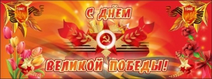 Баннер "С днем Великой Победы" - fgospostavki.ru - Белогорск