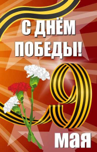 Баннер "С днем Победы" Вариант 4 - fgospostavki.ru - Белогорск
