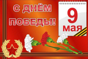 Баннер "С днем Победы" Вариант 5 - fgospostavki.ru - Белогорск