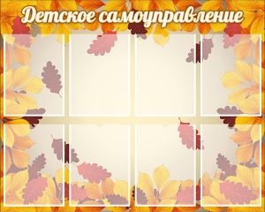 Стенд "Детское самоуправление" - fgospostavki.ru - Белогорск