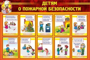 Стенд "Детям о пожарной безопасности" - fgospostavki.ru - Белогорск