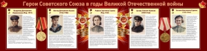 Стенд "Герои Советского союза в годы Великой Отечественной войны" Вариант 2 - fgospostavki.ru - Белогорск