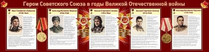 Стенд "Герои Советского Союза в годы Великой Отечественной войны" Вариант 1 - fgospostavki.ru - Белогорск