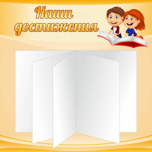 Стенд "Наши достижения" Вариант 2 - fgospostavki.ru - Белогорск