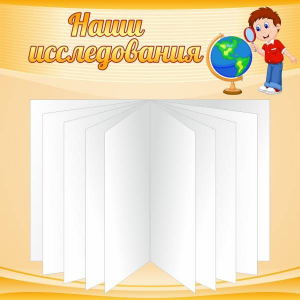 Стенд "Наши исследования" - fgospostavki.ru - Белогорск