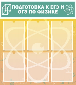 Стенд "Подготовка к ЕГЭ и ОГЭ по физике (6 карманов)" - fgospostavki.ru - Белогорск