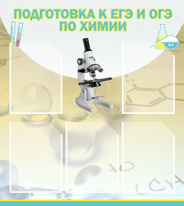 Стенд "Подготовка к ЕГЭ и ОГЭ по химии (5 карманов)" - fgospostavki.ru - Белогорск