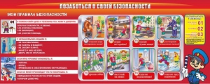Стенд "Позаботься о своей безопасности" - fgospostavki.ru - Белогорск