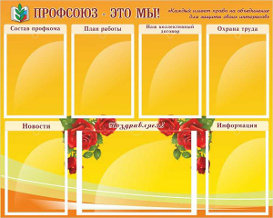 Стенд "Профсоюз-это мы!" - fgospostavki.ru - Белогорск