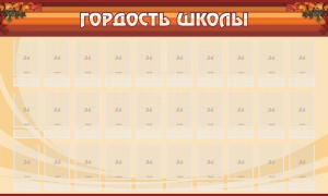 Стенд "Гордость школы" Вариант 2 - fgospostavki.ru - Белогорск