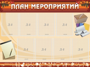 Стенд "План мероприятий" - fgospostavki.ru - Белогорск