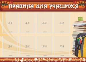 Стенд "Правила для учащихся" - fgospostavki.ru - Белогорск