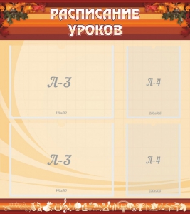 Стенд "Расписание занятий" Вариант 1 - fgospostavki.ru - Белогорск