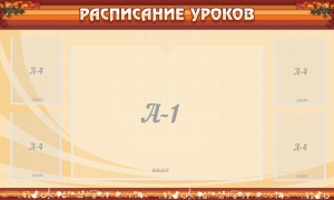 Стенд "Расписание занятий" Вариант 2 - fgospostavki.ru - Белогорск