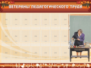 Стенд "Ветераны педагогического Труда" - fgospostavki.ru - Белогорск