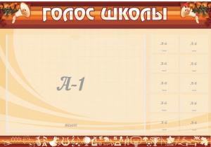 Стенд "Голос школы" - fgospostavki.ru - Белогорск